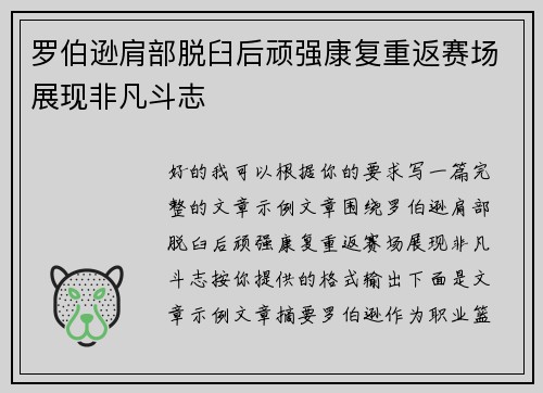 罗伯逊肩部脱臼后顽强康复重返赛场展现非凡斗志