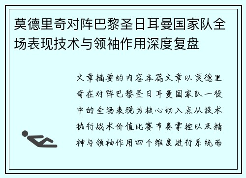 莫德里奇对阵巴黎圣日耳曼国家队全场表现技术与领袖作用深度复盘