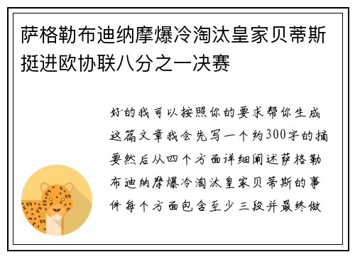 萨格勒布迪纳摩爆冷淘汰皇家贝蒂斯挺进欧协联八分之一决赛