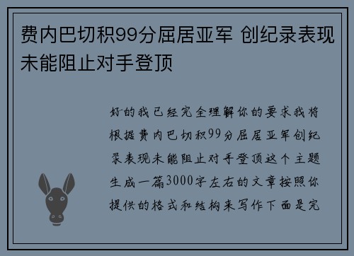费内巴切积99分屈居亚军 创纪录表现未能阻止对手登顶