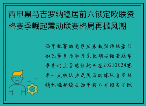 西甲黑马吉罗纳稳居前六锁定欧联资格赛季崛起震动联赛格局再掀风潮