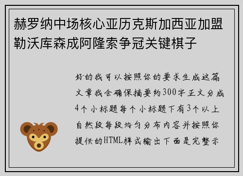 赫罗纳中场核心亚历克斯加西亚加盟勒沃库森成阿隆索争冠关键棋子