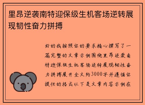 里昂逆袭南特迎保级生机客场逆转展现韧性奋力拼搏