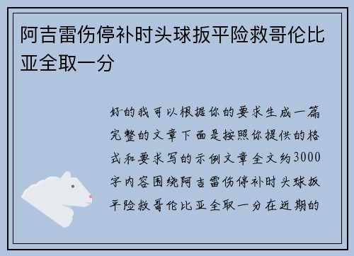 阿吉雷伤停补时头球扳平险救哥伦比亚全取一分