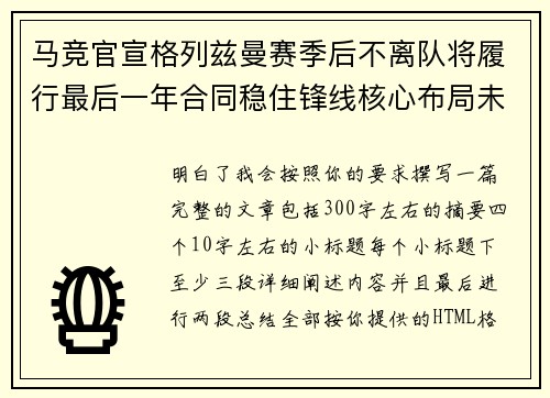 马竞官宣格列兹曼赛季后不离队将履行最后一年合同稳住锋线核心布局未来