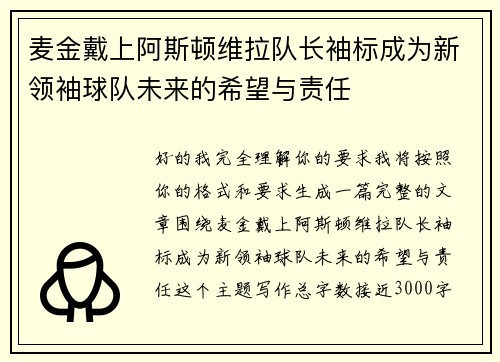 麦金戴上阿斯顿维拉队长袖标成为新领袖球队未来的希望与责任