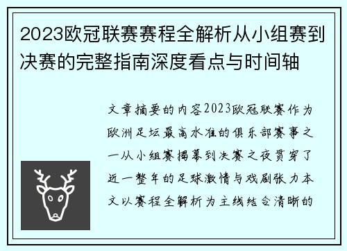 2023欧冠联赛赛程全解析从小组赛到决赛的完整指南深度看点与时间轴
