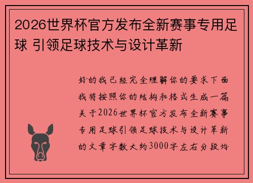 2026世界杯官方发布全新赛事专用足球 引领足球技术与设计革新