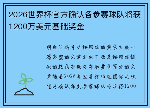 2026世界杯官方确认各参赛球队将获1200万美元基础奖金